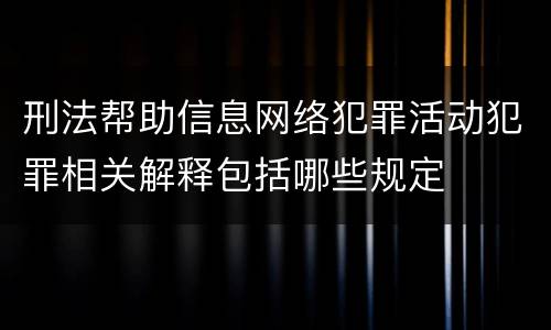 刑法帮助信息网络犯罪活动犯罪相关解释包括哪些规定