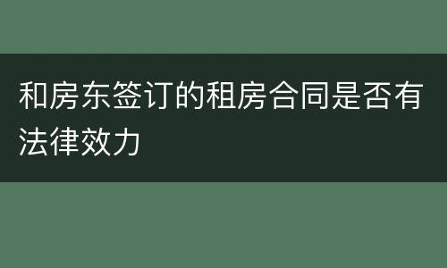 和房东签订的租房合同是否有法律效力