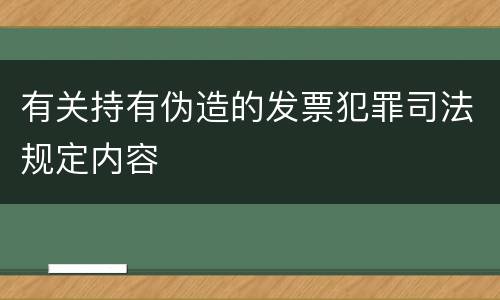 有关持有伪造的发票犯罪司法规定内容