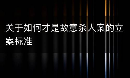 关于如何才是故意杀人案的立案标准