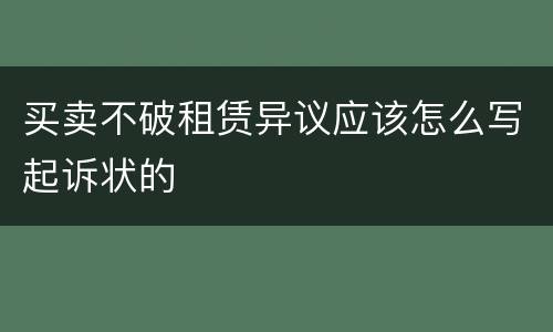 买卖不破租赁异议应该怎么写起诉状的