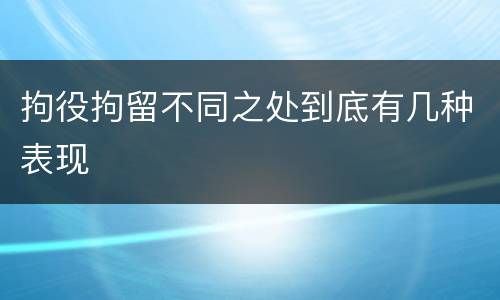拘役拘留不同之处到底有几种表现