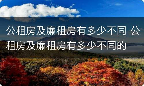 公租房及廉租房有多少不同 公租房及廉租房有多少不同的