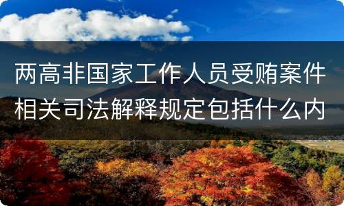 两高非国家工作人员受贿案件相关司法解释规定包括什么内容