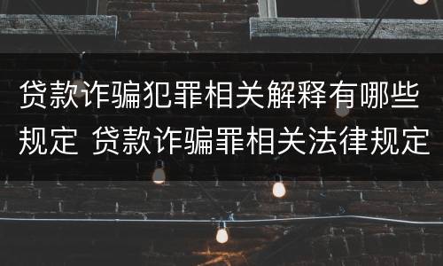 贷款诈骗犯罪相关解释有哪些规定 贷款诈骗罪相关法律规定