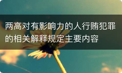 两高对有影响力的人行贿犯罪的相关解释规定主要内容