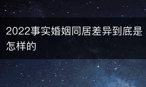 2022事实婚姻同居差异到底是怎样的