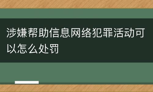 涉嫌帮助信息网络犯罪活动可以怎么处罚