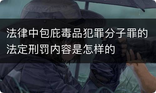法律中包庇毒品犯罪分子罪的法定刑罚内容是怎样的