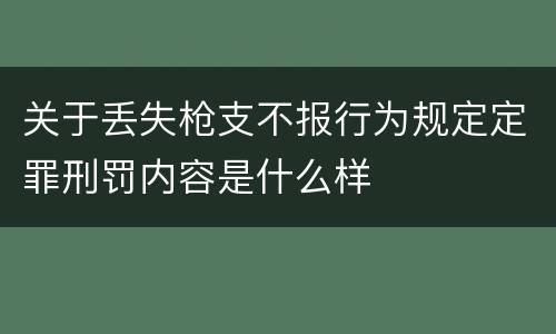 关于丢失枪支不报行为规定定罪刑罚内容是什么样