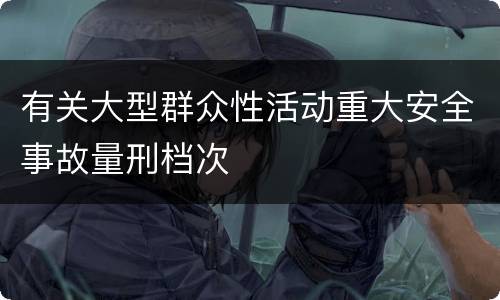 有关大型群众性活动重大安全事故量刑档次