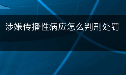 涉嫌传播性病应怎么判刑处罚