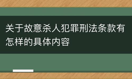 关于故意杀人犯罪刑法条款有怎样的具体内容