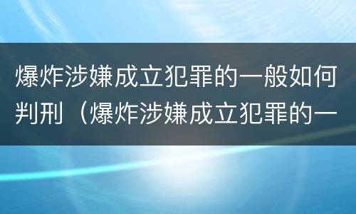 爆炸涉嫌成立犯罪的一般如何判刑（爆炸涉嫌成立犯罪的一般如何判刑呢）