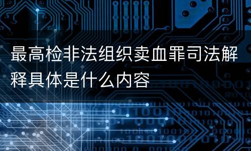 最高检非法组织卖血罪司法解释具体是什么内容