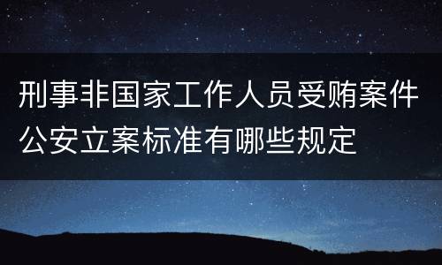 刑事非国家工作人员受贿案件公安立案标准有哪些规定