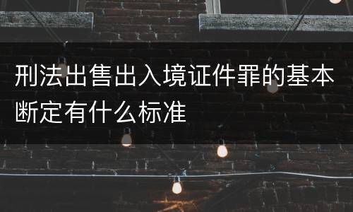 刑法出售出入境证件罪的基本断定有什么标准