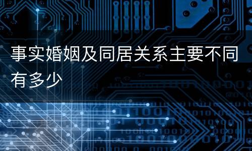 事实婚姻及同居关系主要不同有多少