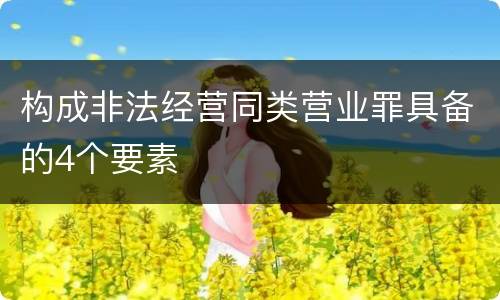 构成非法经营同类营业罪具备的4个要素
