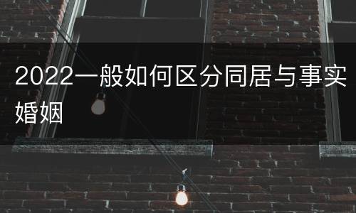 2022一般如何区分同居与事实婚姻