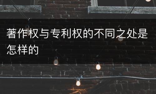 著作权与专利权的不同之处是怎样的