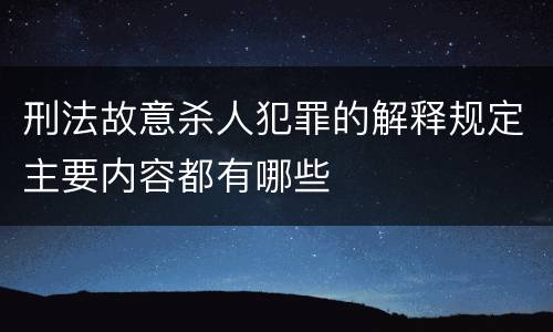 刑法故意杀人犯罪的解释规定主要内容都有哪些