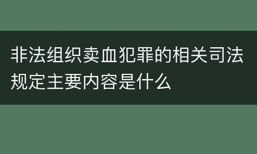 非法组织卖血犯罪的相关司法规定主要内容是什么