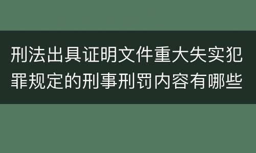 刑法出具证明文件重大失实犯罪规定的刑事刑罚内容有哪些