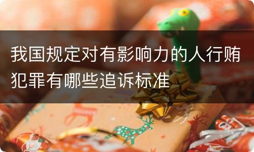 我国规定对有影响力的人行贿犯罪有哪些追诉标准