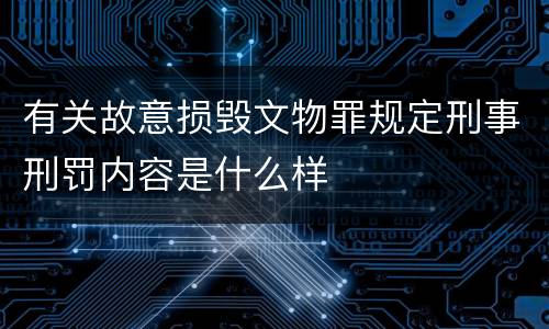 有关故意损毁文物罪规定刑事刑罚内容是什么样