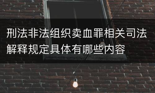 刑法非法组织卖血罪相关司法解释规定具体有哪些内容