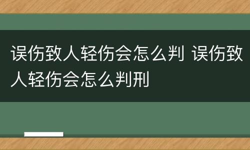 误伤致人轻伤会怎么判 误伤致人轻伤会怎么判刑