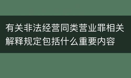 有关非法经营同类营业罪相关解释规定包括什么重要内容