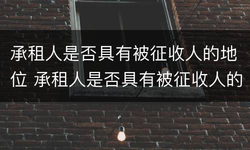 承租人是否具有被征收人的地位 承租人是否具有被征收人的地位和义务