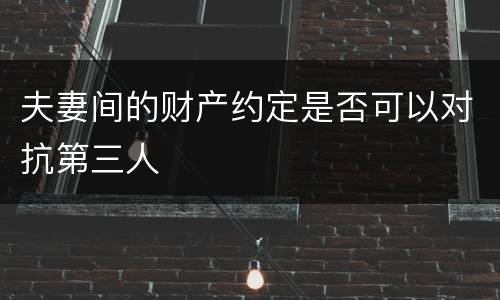 夫妻间的财产约定是否可以对抗第三人