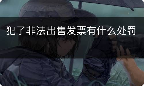 犯了非法出售发票有什么处罚