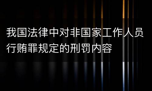 我国法律中对非国家工作人员行贿罪规定的刑罚内容