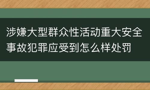 涉嫌大型群众性活动重大安全事故犯罪应受到怎么样处罚