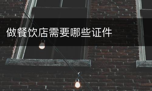 做餐饮店需要哪些证件