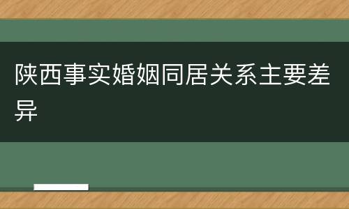 陕西事实婚姻同居关系主要差异