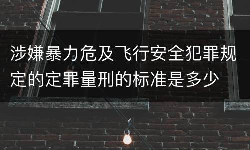 涉嫌暴力危及飞行安全犯罪规定的定罪量刑的标准是多少