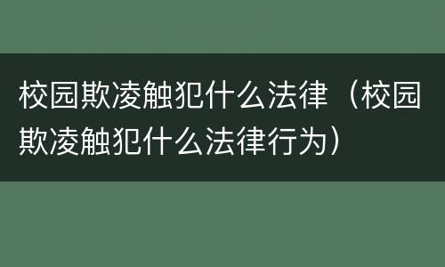 校园欺凌触犯什么法律（校园欺凌触犯什么法律行为）