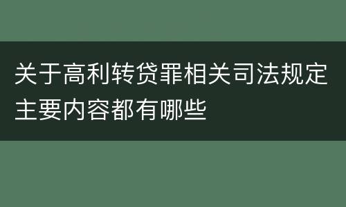 关于高利转贷罪相关司法规定主要内容都有哪些
