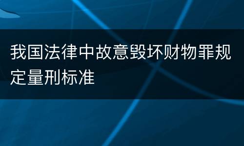我国法律中故意毁坏财物罪规定量刑标准