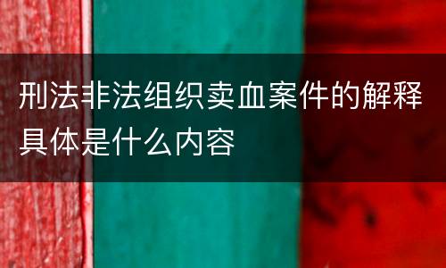 刑法非法组织卖血案件的解释具体是什么内容