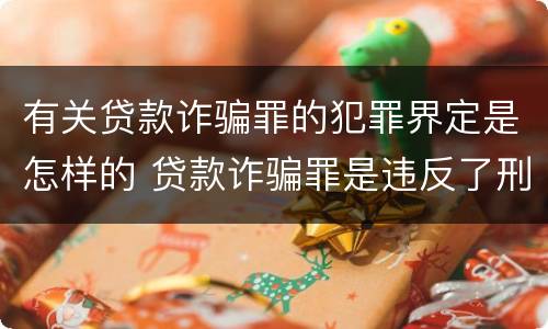有关贷款诈骗罪的犯罪界定是怎样的 贷款诈骗罪是违反了刑法的哪一条