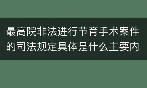 最高院非法进行节育手术案件的司法规定具体是什么主要内容