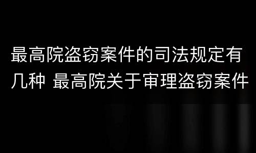 最高院盗窃案件的司法规定有几种 最高院关于审理盗窃案件