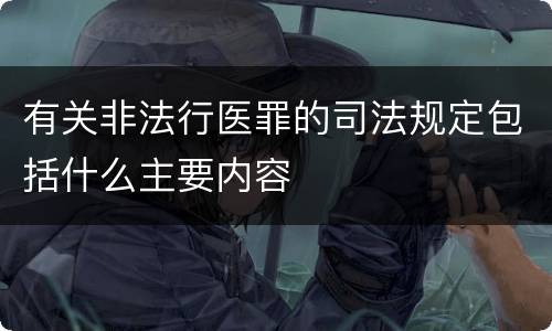 有关非法行医罪的司法规定包括什么主要内容