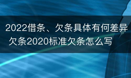 2022借条、欠条具体有何差异 欠条2020标准欠条怎么写